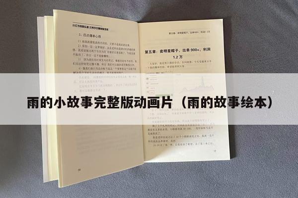雨的小故事完整版动画片（雨的故事绘本）
