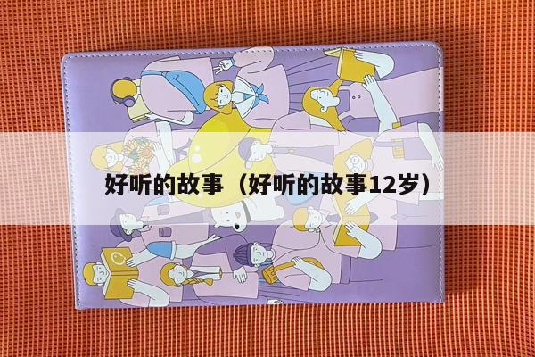 好听的故事（好听的故事12岁）