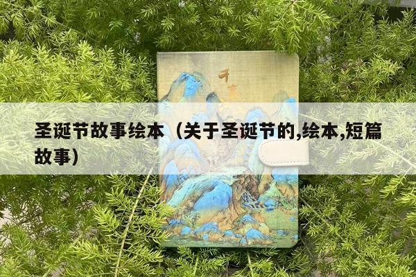 圣诞节故事绘本（关于圣诞节的,绘本,短篇故事）