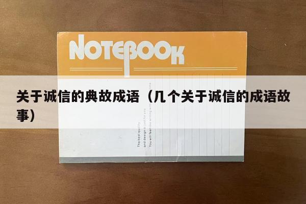 关于诚信的典故成语（几个关于诚信的成语故事）