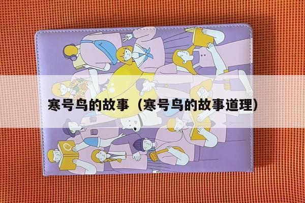 寒号鸟的故事（寒号鸟的故事道理）