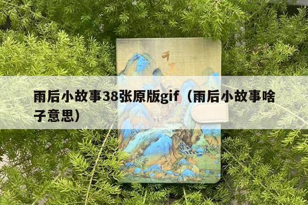 雨后小故事38张原版gif（雨后小故事啥子意思）