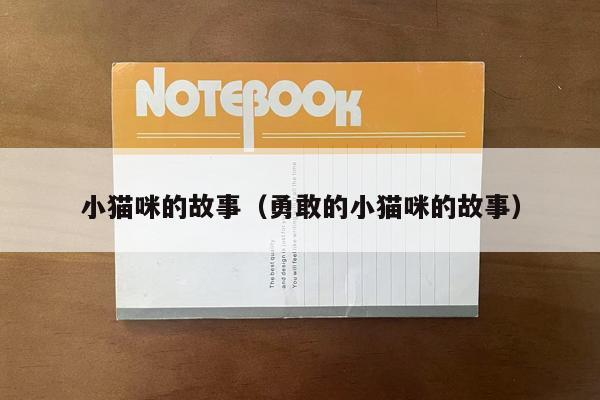 小猫咪的故事（勇敢的小猫咪的故事）