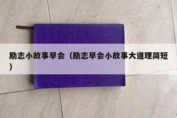 励志小故事早会（励志早会小故事大道理简短）