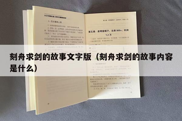 刻舟求剑的故事文字版（刻舟求剑的故事内容是什么）