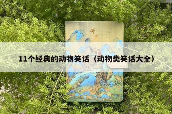 11个经典的动物笑话（动物类笑话大全）