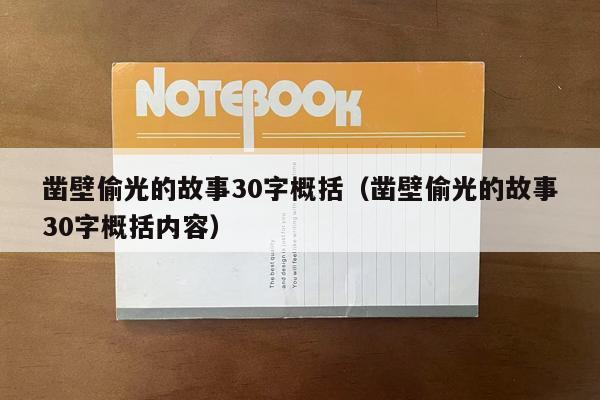凿壁偷光的故事30字概括（凿壁偷光的故事30字概括内容）