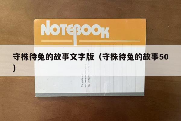 守株待兔的故事文字版（守株待兔的故事50）
