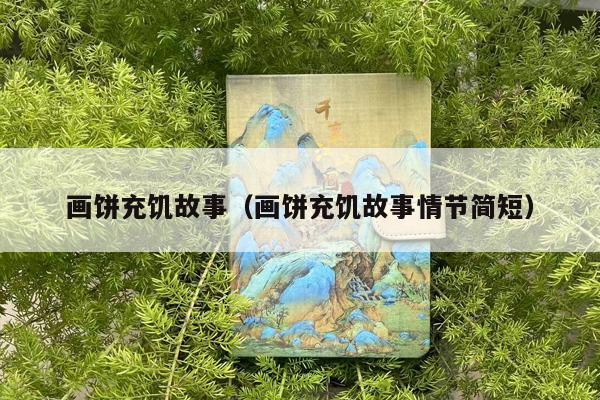 画饼充饥故事（画饼充饥故事情节简短）