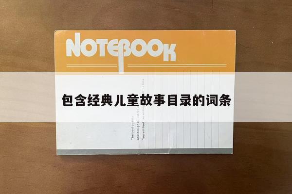 包含经典儿童故事目录的词条