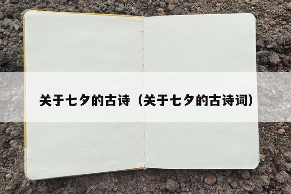 关于七夕的古诗（关于七夕的古诗词）