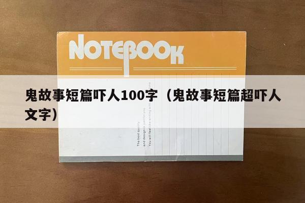 鬼故事短篇吓人100字（鬼故事短篇超吓人文字）