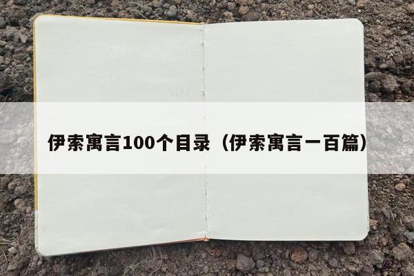 伊索寓言100个目录（伊索寓言一百篇）