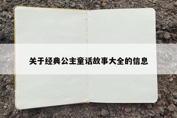 关于经典公主童话故事大全的信息