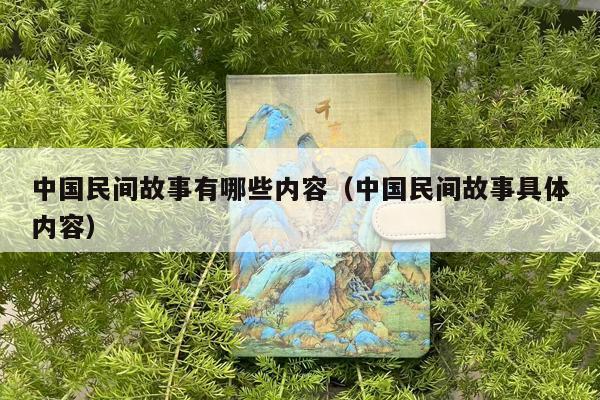 中国民间故事有哪些内容（中国民间故事具体内容）