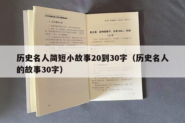 历史名人简短小故事20到30字（历史名人的故事30字）