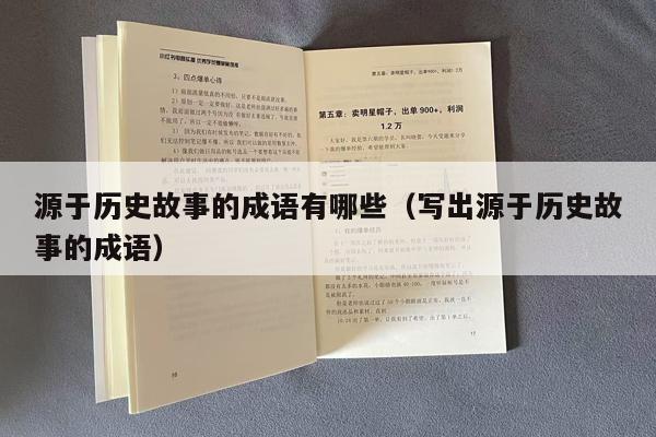 源于历史故事的成语有哪些（写出源于历史故事的成语）