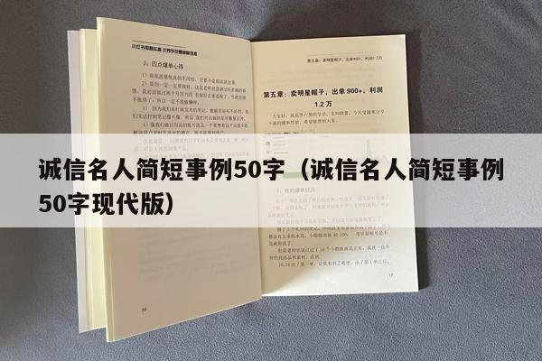 诚信名人简短事例50字（诚信名人简短事例50字现代版）