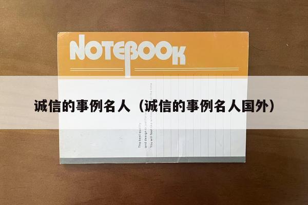 诚信的事例名人（诚信的事例名人国外）