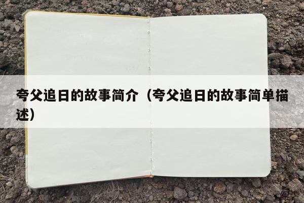 夸父追日的故事简介（夸父追日的故事简单描述）