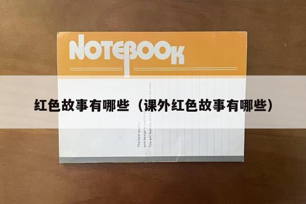红色故事有哪些（课外红色故事有哪些）