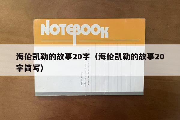 海伦凯勒的故事20字（海伦凯勒的故事20字简写）