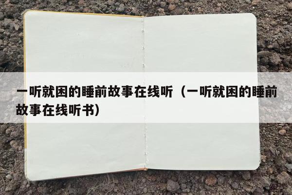 一听就困的睡前故事在线听（一听就困的睡前故事在线听书）