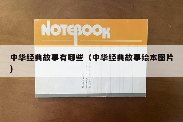 中华经典故事有哪些（中华经典故事绘本图片）