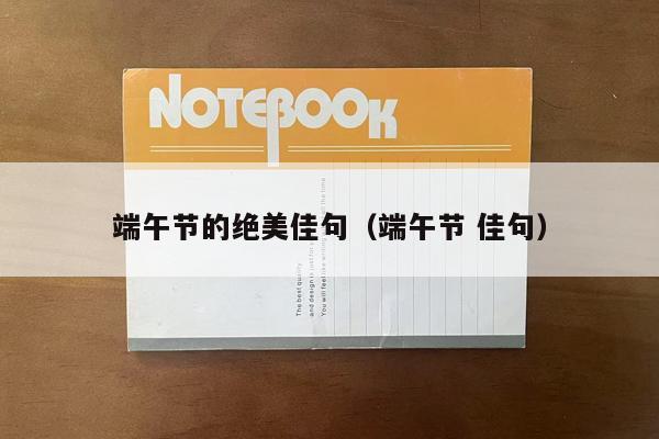 端午节的绝美佳句（端午节 佳句）