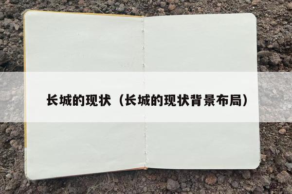 长城的现状（长城的现状背景布局）