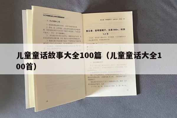 儿童童话故事大全100篇（儿童童话大全100首）