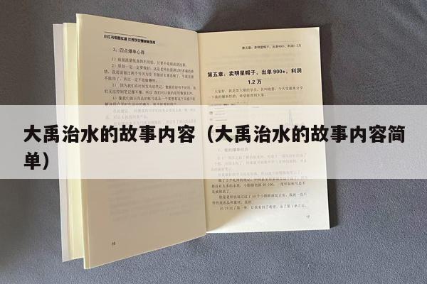 大禹治水的故事内容（大禹治水的故事内容简单）