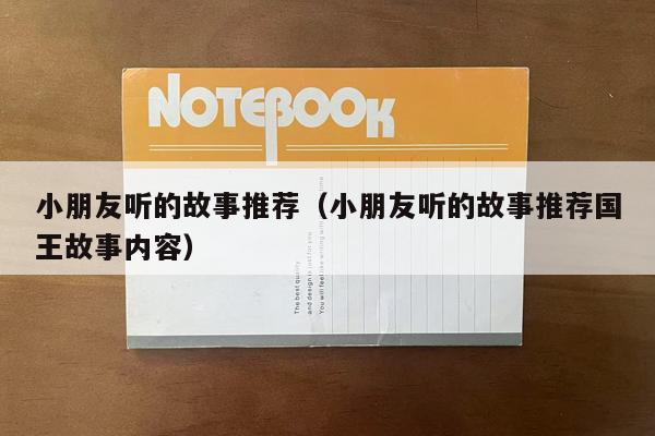 小朋友听的故事推荐（小朋友听的故事推荐国王故事内容）
