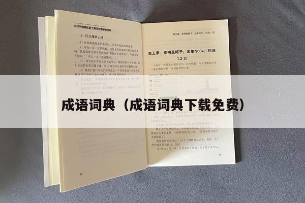 成语词典（成语词典下载免费）