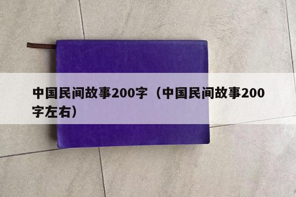 中国民间故事200字（中国民间故事200字左右）
