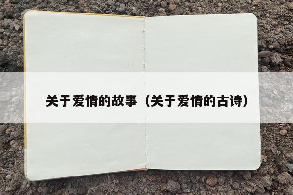 关于爱情的故事（关于爱情的古诗）