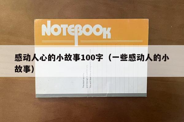 感动人心的小故事100字（一些感动人的小故事）