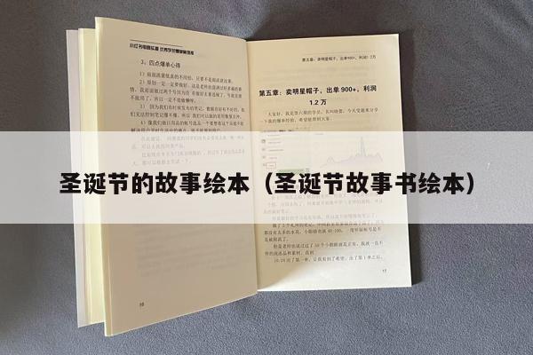 圣诞节的故事绘本（圣诞节故事书绘本）