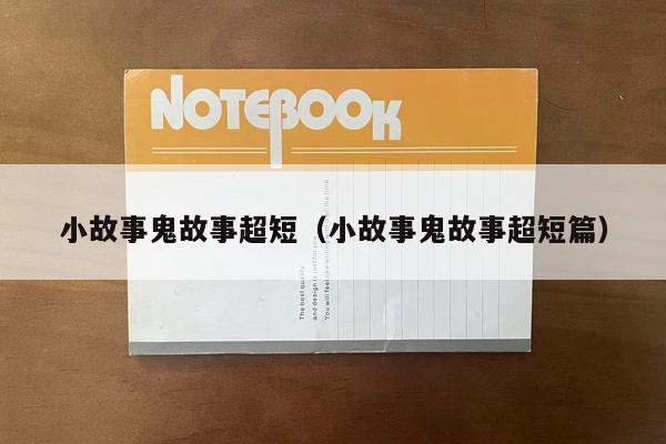 小故事鬼故事超短（小故事鬼故事超短篇）