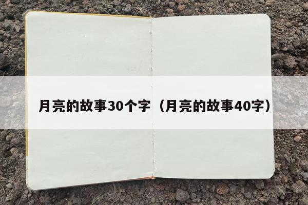 月亮的故事30个字（月亮的故事40字）