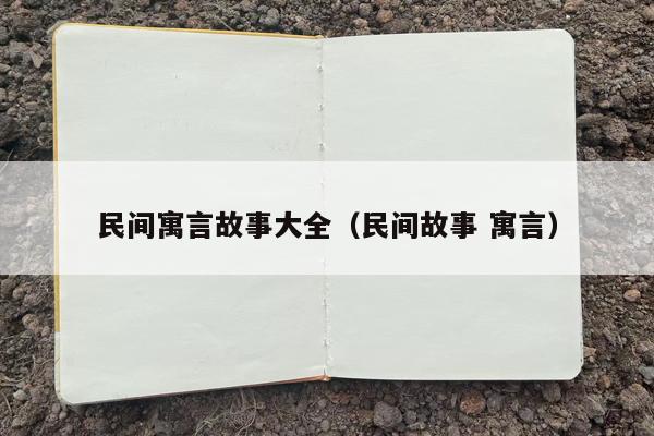 民间寓言故事大全（民间故事 寓言）