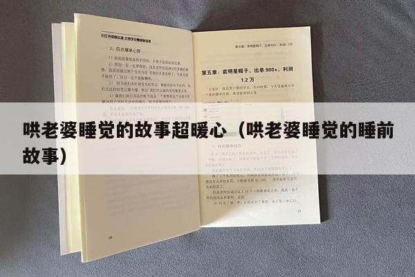 哄老婆睡觉的故事超暖心（哄老婆睡觉的睡前故事）