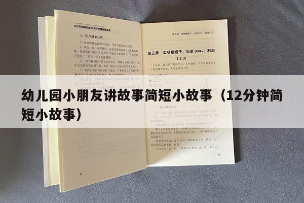 幼儿园小朋友讲故事简短小故事（12分钟简短小故事）