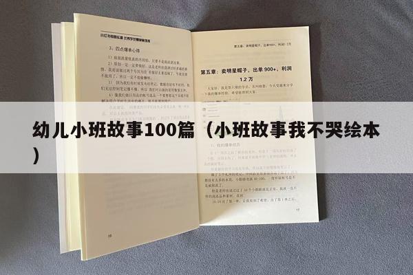 幼儿小班故事100篇（小班故事我不哭绘本）