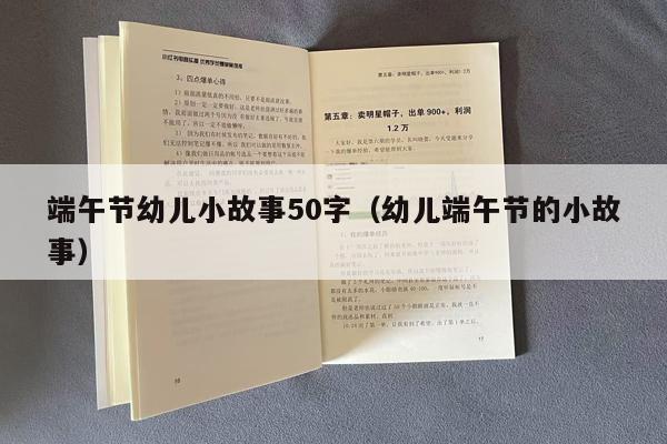 端午节幼儿小故事50字（幼儿端午节的小故事）