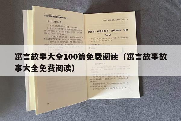 寓言故事大全100篇免费阅读（寓言故事故事大全免费阅读）