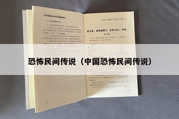 恐怖民间传说（中国恐怖民间传说）