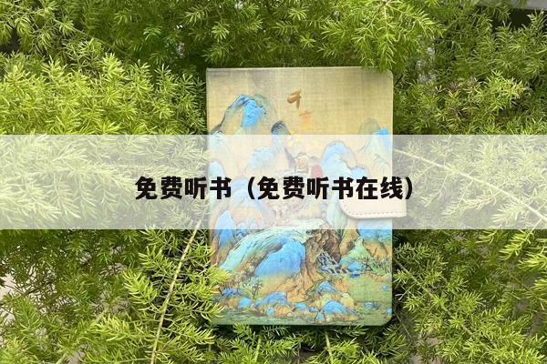 免费听书（免费听书在线）