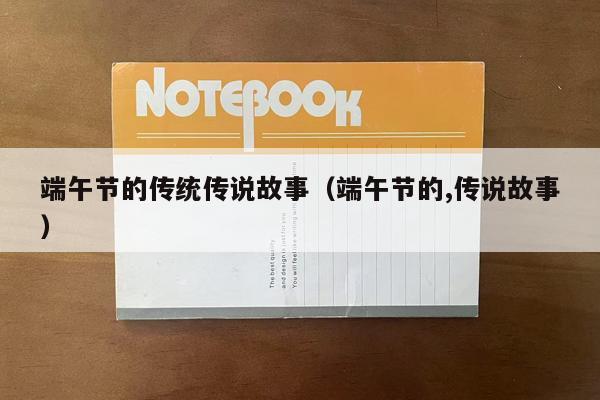 端午节的传统传说故事（端午节的,传说故事）