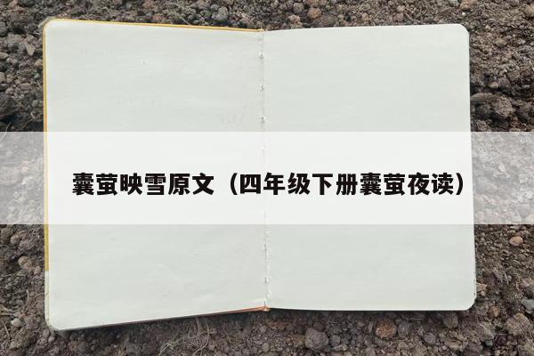囊萤映雪原文（四年级下册囊萤夜读）